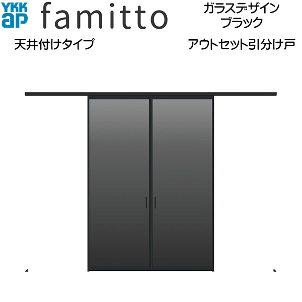 YKKAP室内引戸 ファミット[ガラスデザイン] アウトセット引分け戸 天井付[全採光] ブラック：[幅3284mm×高2400mm]