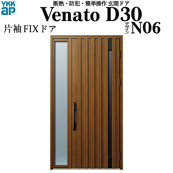 Ykkap玄関 窓 断熱玄関ドア Venatoｄ30 電気錠 Ac100v式 片袖fix 目隠し D2仕様 ピタットkey仕様 ドア高23タイプ ｎ０６型 幅1235mm 高2330mm ノース 浴槽ドア ウエスト