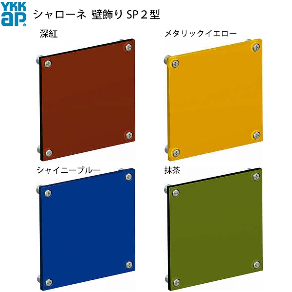 YKKAP窓まわり 壁飾り シャローネ 壁飾り：壁飾りSP2型｜ノース＆ウエスト