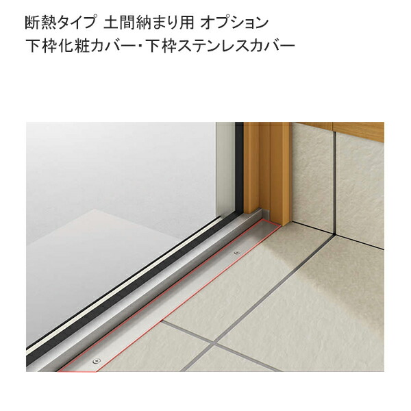 楽天市場 Ykkapオプション 勝手口 ドアリモ 断熱タイプ 土間納まり用 下枠化粧カバー ノース ウエスト