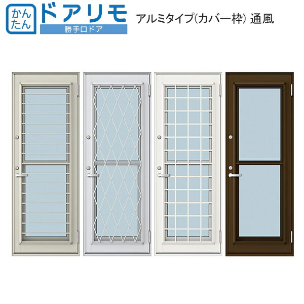 楽天市場 Ykkap リフォーム勝手口 ドアリモ アルミタイプ カバー枠 通風 既設枠開口幅 533 910mm 既設枠開口高1525 2255mm ノース ウエスト
