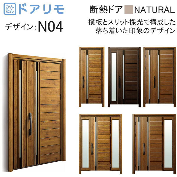 ykk 玄関 ドア リフォーム 玄関ドア ドアリモ D30［断熱ドア］ ナチュラル D4仕様：N04 diy 取替え おしゃれ 交換 YKKAP venato
