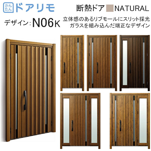 ykk 玄関 ドア リフォーム 玄関ドア ドアリモ D30［断熱ドア］ ナチュラル D2仕様：N06K 通風仕様 diy 取替え おしゃれ 交換 YKKAP venato