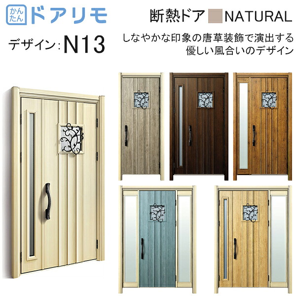 ykk 玄関 ドア リフォーム 玄関ドア ドアリモ D30［断熱ドア］ ナチュラル D2仕様：N13 diy 取替え おしゃれ 交換 YKKAP venato｜ノース＆ウエスト