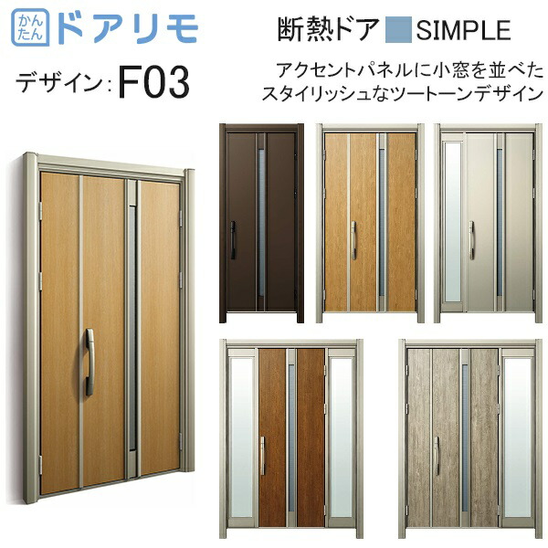 楽天市場 Ykkap玄関 リフォーム玄関ドア ドアリモd30 断熱ドア シンプル D4仕様 F03 ノース ウエスト