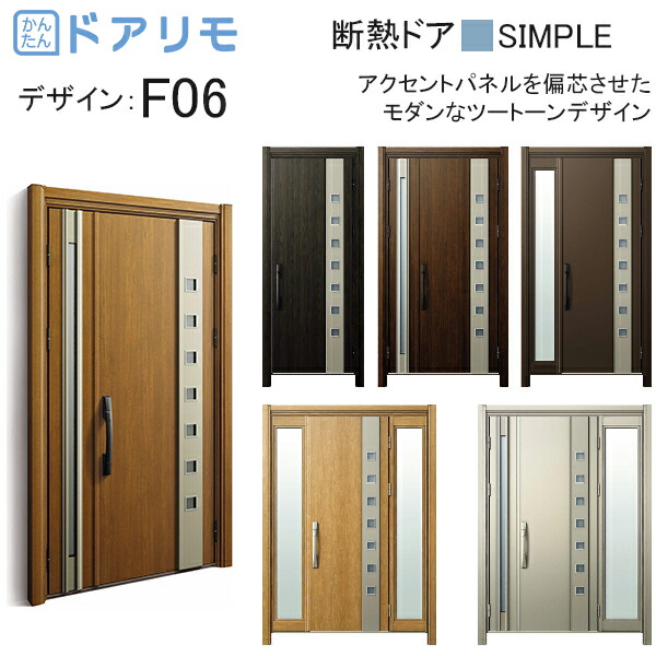 ykk 玄関 ドア リフォーム 玄関ドア ドアリモ D30［断熱ドア］ シンプル D2仕様：F06 diy 取替え おしゃれ 交換 YKKAP venato