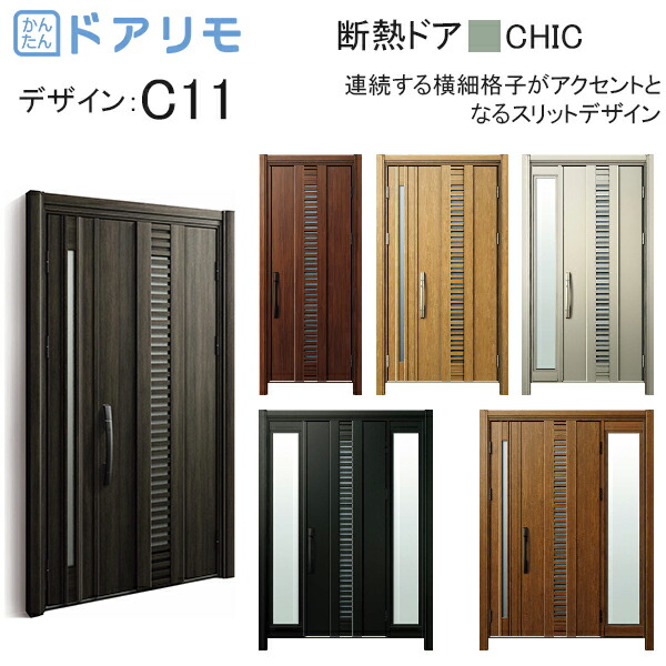 ykk 玄関 ドア リフォーム 玄関ドア ドアリモ D30［断熱ドア］ シック D2仕様：C11 diy 取替え おしゃれ 交換 YKKAP venato