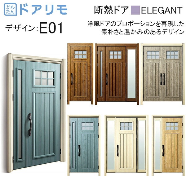 ykk 玄関 ドア リフォーム 玄関ドア ドアリモ D30［断熱ドア］ エレガント D2仕様：E01 diy 取替え おしゃれ 交換 YKKAP venato｜ノース＆ウエスト