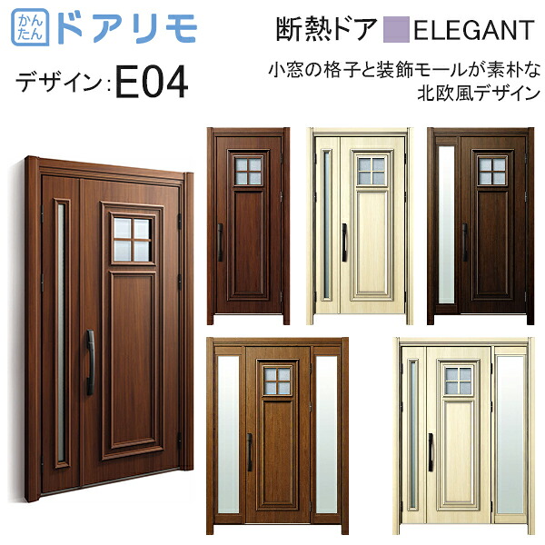 ykk 玄関 ドア リフォーム 玄関ドア ドアリモ D30［断熱ドア］ エレガント D2仕様：E04 diy 取替え おしゃれ 交換 YKKAP venato