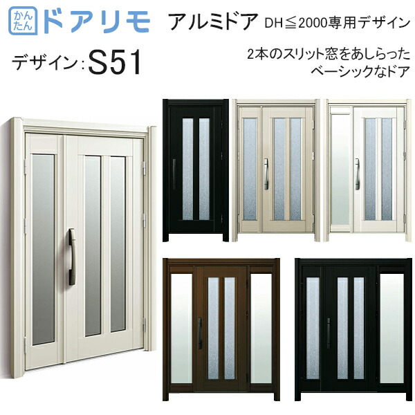 ykk 玄関 ドア リフォーム 玄関ドア ドアリモ D30［アルミドア］ アルミ色：S51 DH≦2000専用デザイン diy 取替え おしゃれ 交換 YKKAP venato