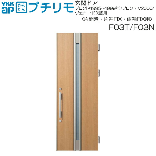 取替玄関ドア プロント・プロントV2000・ヴェナート[ED型] DH＝23(片開き・片袖・両袖FIX)用：F03T 通風タイプ （枠なし）本体幅DW:807mm 本体高さDH:2312mm