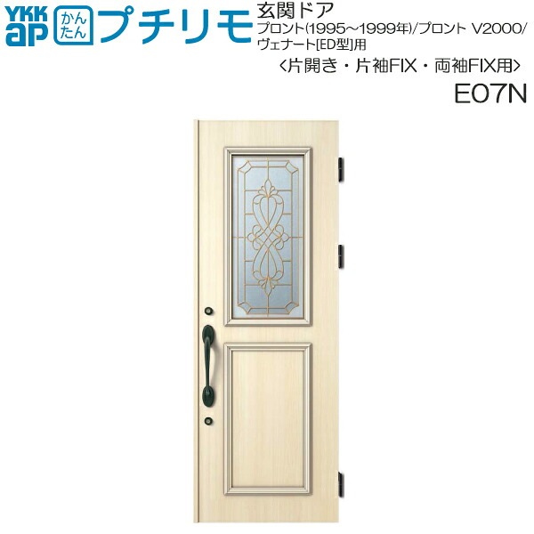 取替玄関ドア プロント・プロントV2000・ヴェナート[ED型] DH＝20(片開き・片袖・両袖FIX)用：E07N （枠なし）ドア本体幅DW:807mm ドア本体高さDH:2000mm