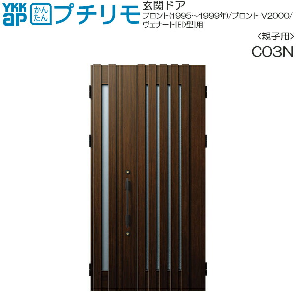取替玄関ドア プロント・プロントV2000・ヴェナート[ED型] DH＝23(親子)用：C03N （枠なし）親ドア本体幅DW:807mm 子ドア本体幅DW:353mm ドア本体高さDH:2312mm