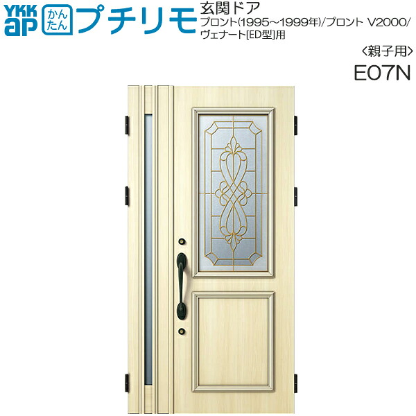 取替玄関ドア プロント・プロントV2000・ヴェナート[ED型] DH＝23(親子)用：E07N （枠なし）親ドア本体幅DW:807mm 子ドア本体幅DW:353mm ドア本体高さDH:2312mm
