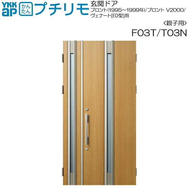 取替玄関ドア デュガードプロキオ DH＝23(親子)用：F03T （枠なし）親ドア本体幅DW:807mm 子ドア本体幅DW:353mm ドア本体高さDH:2312mm