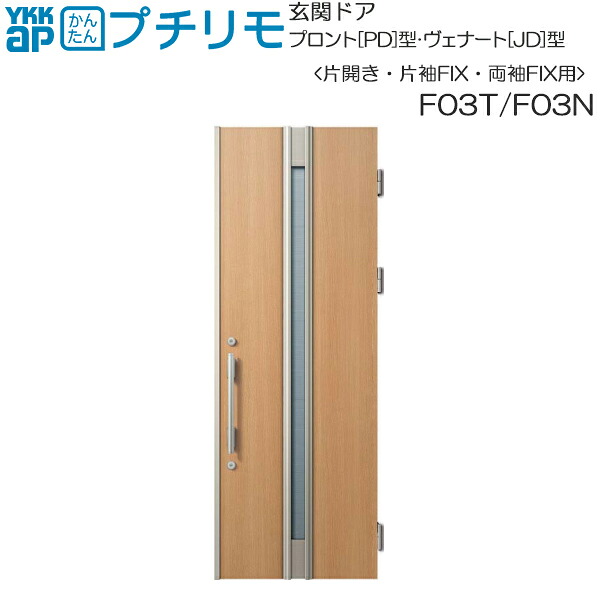 取替玄関ドア プロント[PD型]・ヴェナート[JD型] DH＝20(片開き・片袖・両袖FIX)用：F03N （枠なし）ドア本体幅DW:814mm ドア本体高さDH:2000mm