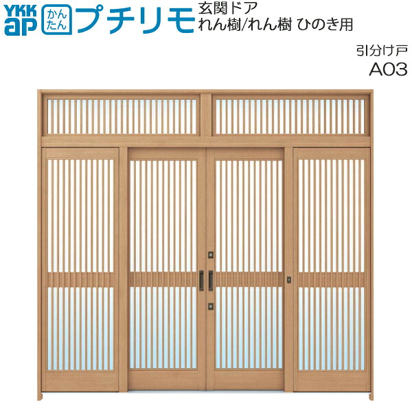 YKKAP玄関 リフォーム玄関引戸 取替玄関引戸 れん樹、れん樹[ひのき]用 9尺引分け：(枠なし)[幅2745mm×高1900mm] 104,023円