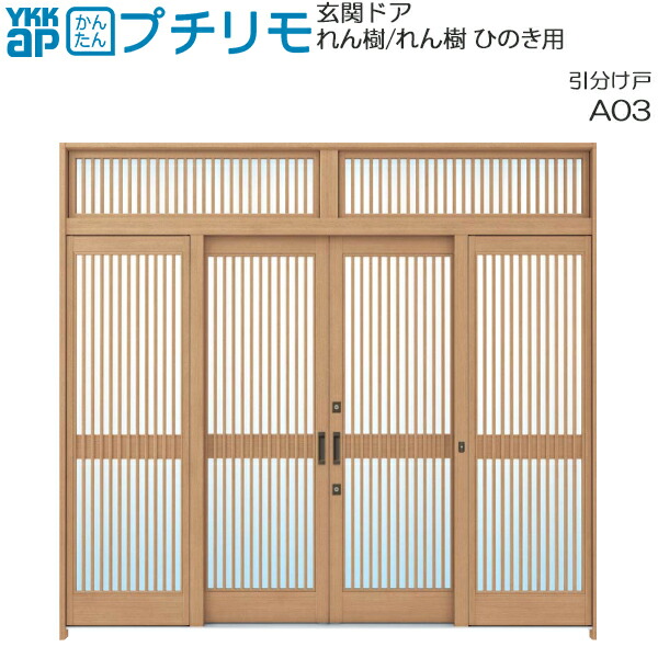 YKKAP玄関 リフォーム玄関引戸 取替玄関引戸 れん樹、れん樹[ひのき]用 12尺引分け：(枠なし)[幅3512mm×高1900mm]
