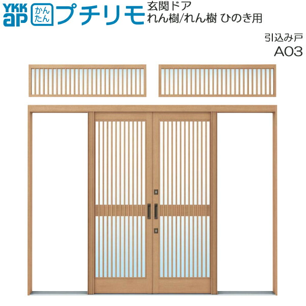 待望の再入荷 楽天市場 Ykkap玄関 リフォーム玄関引戸 取替玄関引戸 れん樹 れん樹 ひのき 用 12尺内引込み戸 幅3512mm 高1900mm ノース ウエスト メーカー希望小売価格から30 Off Www Thehairstudio Ca