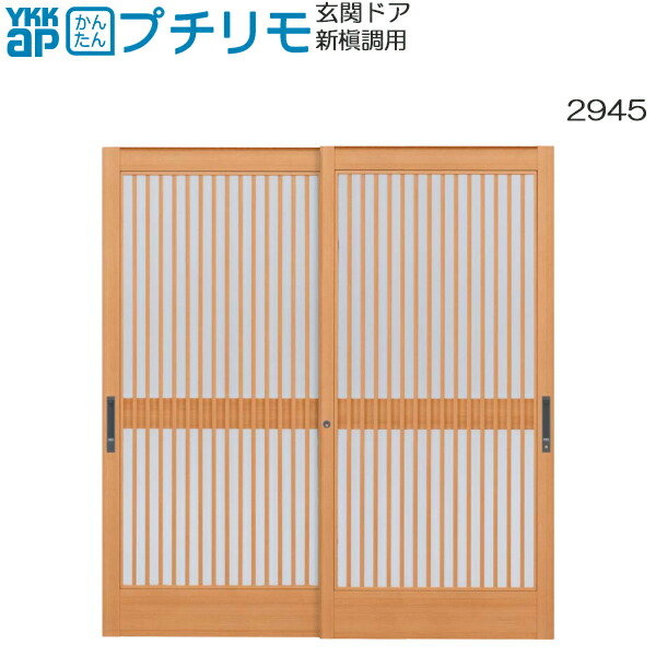 YKKAP玄関 リフォーム玄関引戸 取替玄関引戸 新槇調用 H\u003d2130用[九州・四国間]：(枠なし)[幅930mm×高2102mm] 107,247円