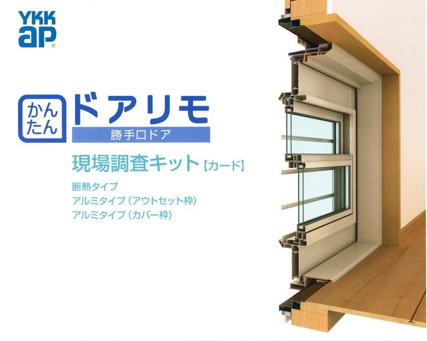 楽天市場 Ykkap勝手口 リフォーム勝手口 ドアリモ採寸キット 現場調査キット カード ノース ウエスト