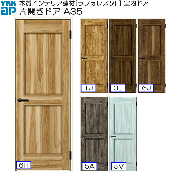 室内ドア ラフォレスタF A34 ケーシング枠 07320 W733×H2033mm 片開き リビングドア YKKap 建具 板戸 障子 室内 扉 ドア 交換 おしゃれ リフォーム DIY 室内ドア ラフォレスタF A58 ノンケーシング枠 07520 W752×H2033mm 片