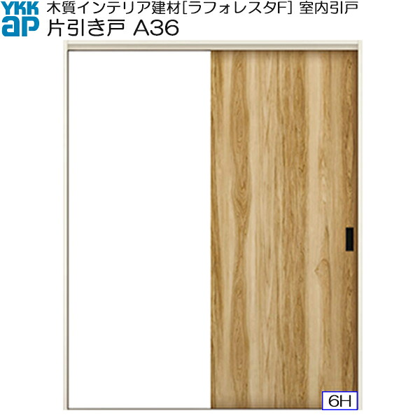 YKKAP室内引戸 片引き戸(1枚建) 普及タイプ A36 ケーシング枠：[幅1188mm×高2033mm]