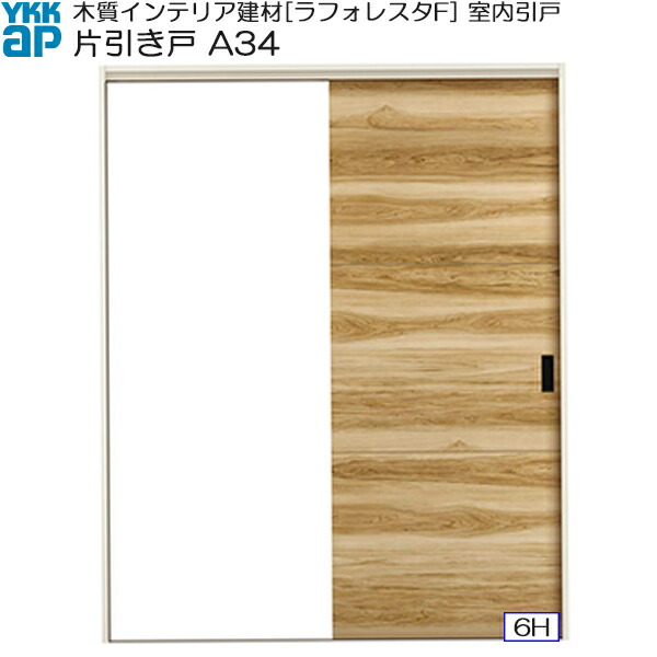 YKKAP室内引戸 片引き戸(1枚建) 普及タイプ A34 ケーシング枠：[幅1188mm×高2033mm]