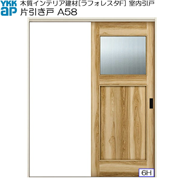 YKKAP室内引戸 片引き戸(1枚建) 高級タイプ A58 ケーシング枠：[幅1450mm&times;高2033mm]｜ノース＆ウエスト