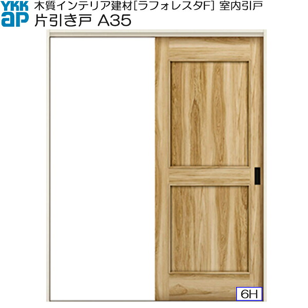 YKKAP室内引戸 片引き戸(1枚建) 中級タイプ A35 ノンケーシング枠：[幅1823mm×高2033mm]