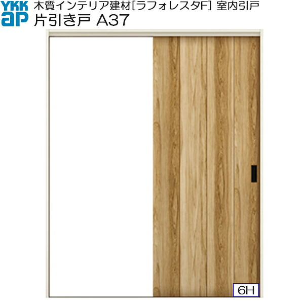 YKKAP室内引戸 片引き戸(1枚建) 中級タイプ A37 ノンケーシング枠：[幅1823mm×高2033mm]