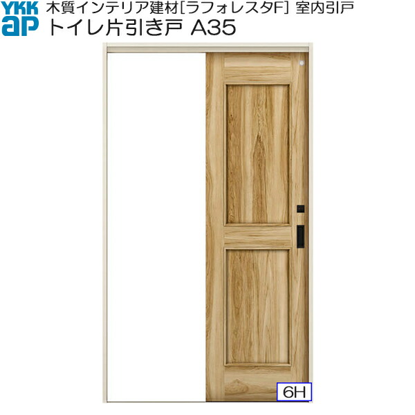 YKKAP室内引戸 トイレ片引き戸 中級タイプ A35 ケーシング枠：[幅1188mm×高2033mm] 49,302円