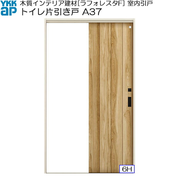YKKAP室内引戸 トイレ片引き戸 中級タイプ A37 ケーシング枠：[幅1643mm&times;高2033mm]｜ノース＆ウエスト