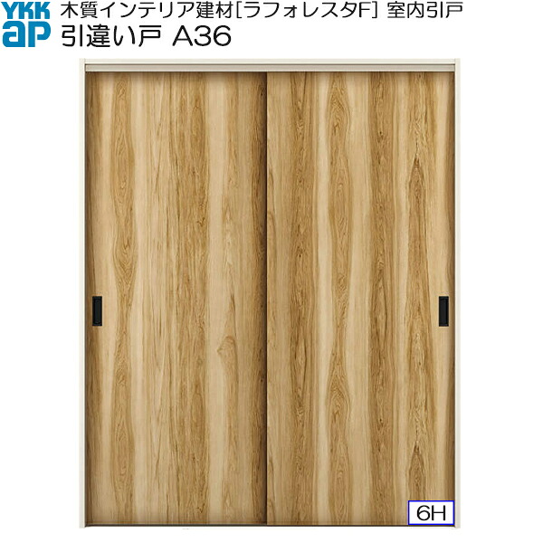 YKKAP室内引戸 引違い戸(2枚建) 普及タイプ A36 ケーシング枠：[幅1643mm×高2033mm]