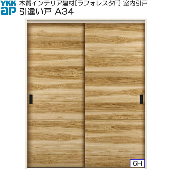 YKKAP室内引戸 引違い戸(2枚建) 普及タイプ A34 ケーシング枠：[幅1643mm×高2033mm] 61,619円