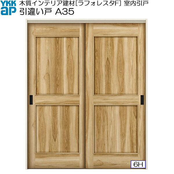 YKKAP室内引戸 引違い戸(2枚建) 中級タイプ A35 ケーシング枠：[幅1823mm×高2033mm]