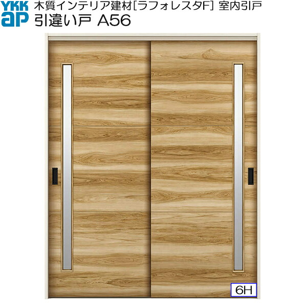 YKKAP室内引戸 引違い戸(2枚建) 中級タイプ A56 ノンケーシング枠：[幅1643mm×高2033mm]