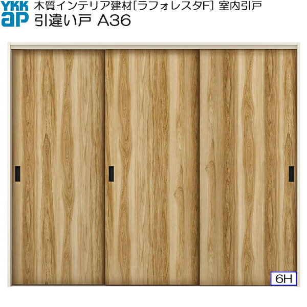YKKAP室内引戸 引違い戸(3枚建) 普及タイプ A36 ケーシング枠：[幅2433mm×高2033mm]