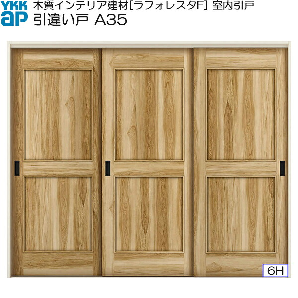YKKAP室内引戸 引違い戸(3枚建) 中級タイプ A35 ケーシング枠：[幅2433mm×高2033mm]