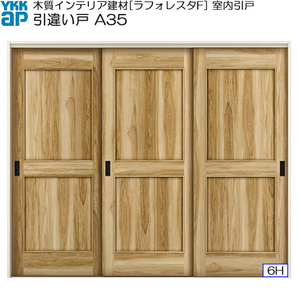 YKKAP室内引戸 引違い戸(3枚建) 中級タイプ A35 ノンケーシング枠：[幅2433mm×高2033mm]