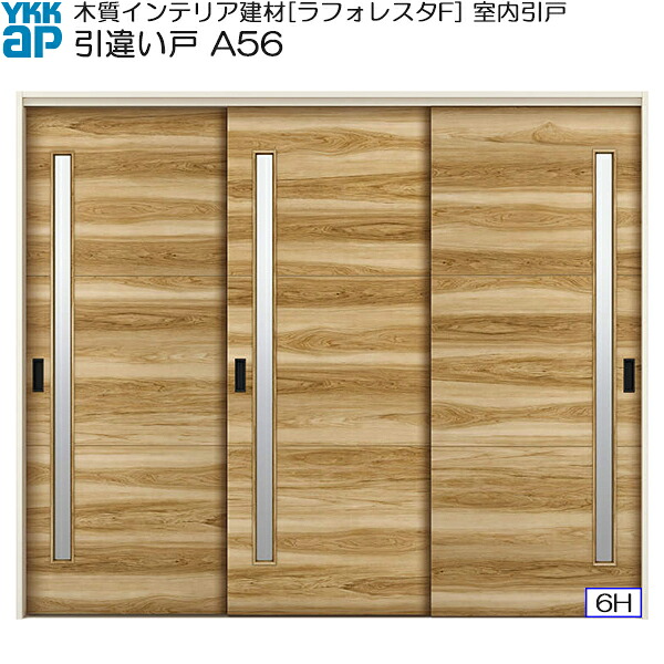 YKKAP室内引戸 引違い戸(3枚建) 中級タイプ A56 ノンケーシング枠：[幅2433mm×高2033mm]