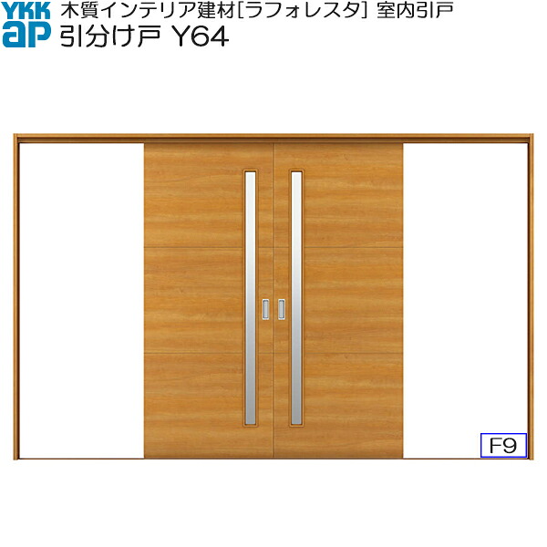 YKKAP室内引戸 引き分け戸 中級タイプ Y64 ケーシング枠：[幅3247mm×高2033mm]
