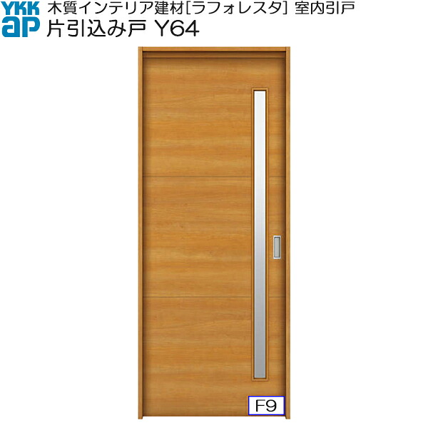 YKKAP室内引戸 片引込み戸 中級タイプ Y64 ケーシング枠：[幅1823mm&times;高2033mm]｜ノース＆ウエスト