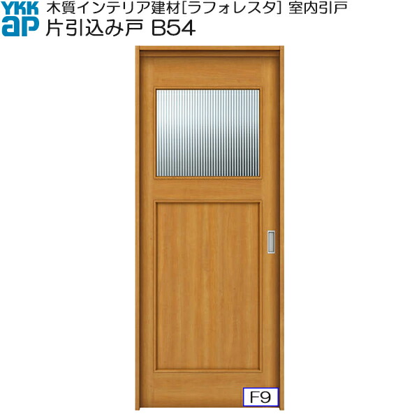 YKKAP室内引戸 片引込み戸 中級タイプ B54 ケーシング枠：[幅1450mm×高2033mm]