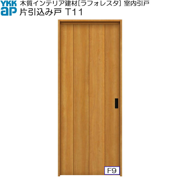 YKKAP室内引戸 片引込み戸 普及タイプ T11 ノンケーシング枠：[幅1823mm×高2033mm]