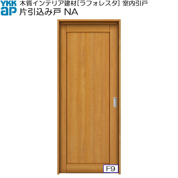 YKKAP室内引戸 片引込み戸 普及タイプ NA ノンケーシング枠：[幅1450mm×高2033mm]