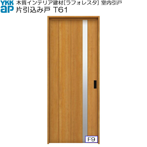 YKKAP室内引戸 片引込み戸 高級タイプ T61 ノンケーシング枠：[幅1450mm×高2033mm]