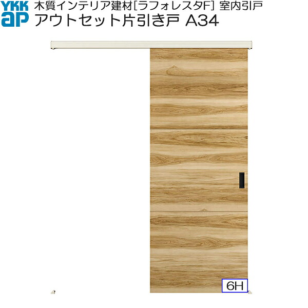 YKKAP室内引戸 アウトセット片引き戸 普及タイプ A34 標準：[幅1674ｍｍ×高2033ｍｍ]