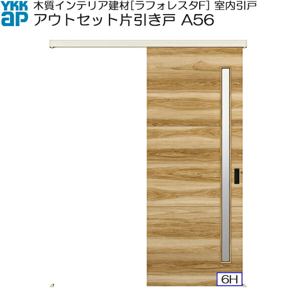 Ykkap室内引戸 アウトセット片引き戸 中級タイプ A56 標準 幅1674 高33 Collabforge Com