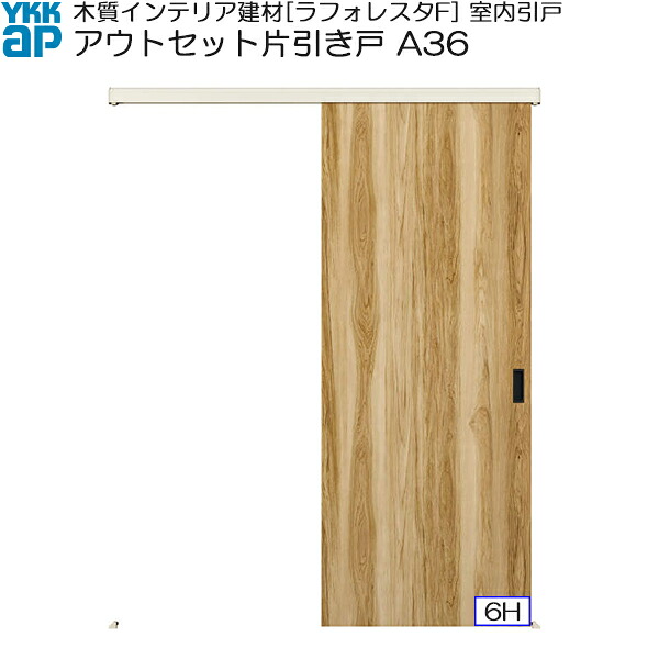 YKKAP室内引戸 アウトセット片引き戸 普及タイプ A36 入隅：[幅1659ｍｍ×高2033ｍｍ] 32,962円